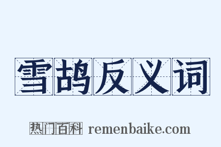 雪鸪反义词是什么意思的图片
